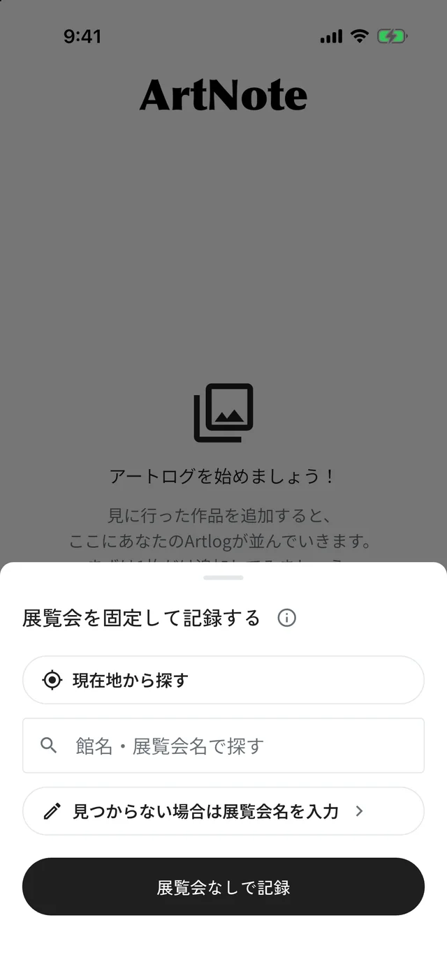 「＋」を押すと開く「展覧会を固定して記録する」の画面。現在地から探す、館名・展覧会名で探す、展覧会なしで記録、の選択肢がある